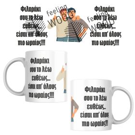 Κούπα Φιλαράκι #3