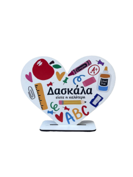 Σταντ καρδιά εκτυπωμένη για την δασκάλα