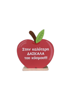 Σταντ Μήλο "Στην καλύτερη δασκάλα" 