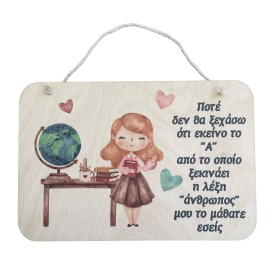 Καδράκι για την δασκάλα