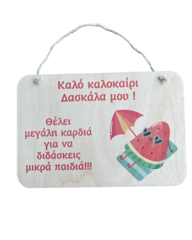 Καδράκι με καρπούζι για την δασκάλα