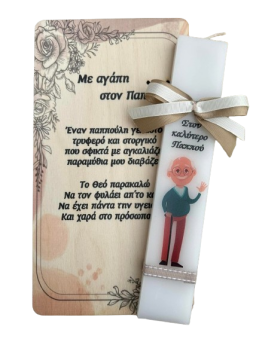 Λαμπάδα Παππού 3