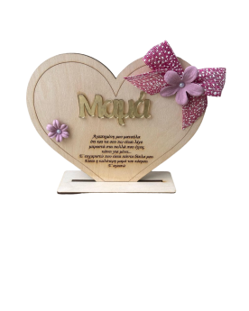 Καρδιά με αφιέρωση για την Μαμά 