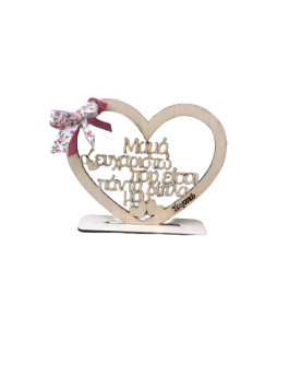 Καρδιά σταντ για την Μαμά 