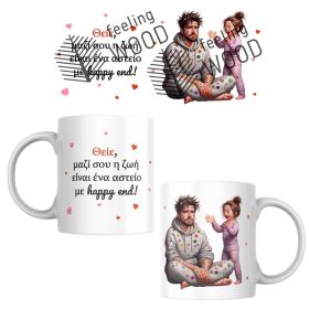 Κούπα Θείος με Κορίτσι #2