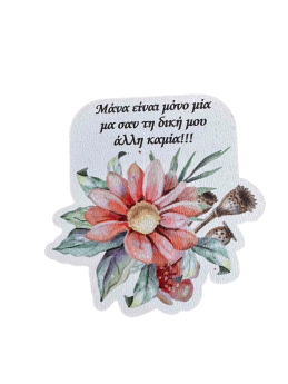 Μαγνητάκι για την Μαμά #2