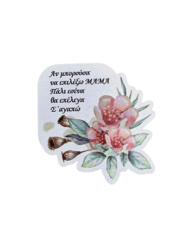 Μαγνητάκι για την Μαμά #1
