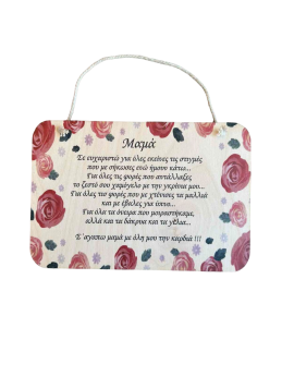 Καδράκι για την μαμά με τριαντάφυλλα