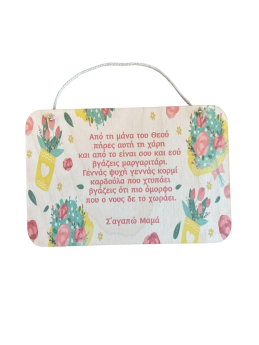 Καδράκι για την μαμά 