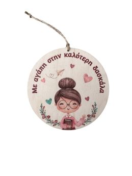 Κρεμαστό Στρόγγυλο ξύλινο για Δασκάλα 