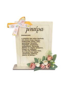 Ξύλινο Χειροποίητο Στάντ Μητέρα