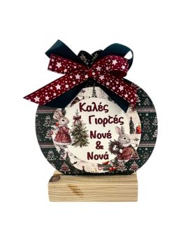 Επιτραπέζιο σταντ ρόδι για τον Νονό & την Νονά