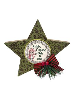 Αυτοστηριζόμενο Διακοσμητικό Αστέρι 20εκ για τον Θείο και την Θεία