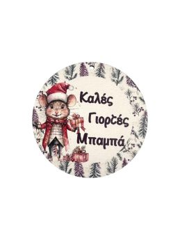 Στοιχείο Στρόγγυλο Καλές Γιορτές Μπαμπά