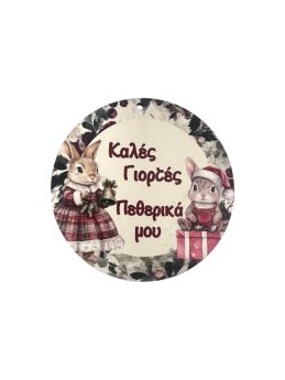 Στοιχείο Στρόγγυλο Καλές Γιορτές Πεθερικά