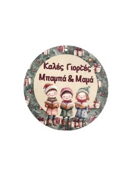 Στοιχείο Στρόγγυλο Καλές Γιορτές Μπαμπά & Μαμά