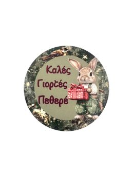 Στοιχείο Στρόγγυλο Καλές Γιορτές Πεθερέ