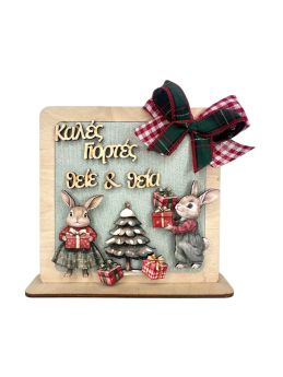 Διακοσμητικό Σταντ Τετράγωνο Κουνελάκια για τον Θείο & την Θεία