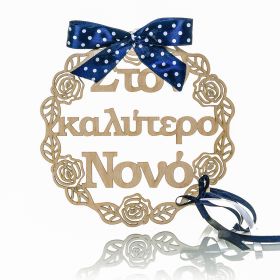 Στεφανάκι διακοσμητικό " στον καλύτερο νονό "