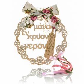 Στεφανάκι διακοσμητικό " Η μάνα εν' κρύον νερόν "