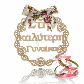 Στεφανάκι διακοσμητικό " στην καλύτερη γυναίκα "