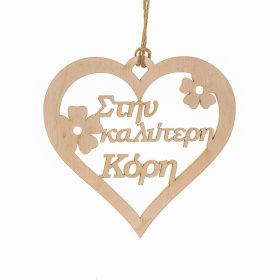 Καρδιά "Στην καλύτερη κόρη"