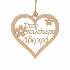 Καρδιά "Στον καλύτερο αδερφό"