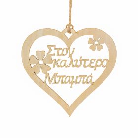 Καρδιά "Στον καλύτερο μπαμπά"