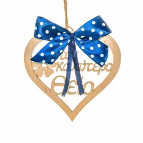 Καρδιά "Στον καλύτερο θείο" (Με κορδέλα)