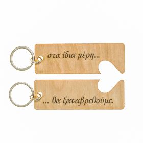 Μπρελόκ " Στα ίδια...."