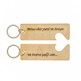 Μπρελόκ "Μένω εδώ γιατί τα όνειρα...."