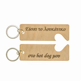 Μπρελόκ " Είσαι το λουκάνικο...."