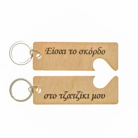 Μπρελόκ " Είσαι το σκόρδο...."