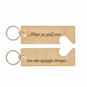 Μπρελόκ "Πάρε με μαζί σου...."