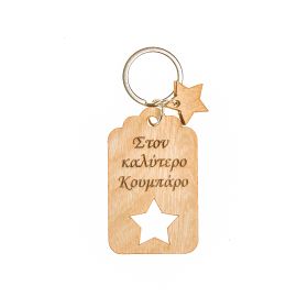 Μπρελόκ "Στον καλύτερο κουμπάρο"