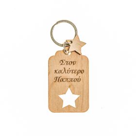 Μπρελόκ "Στον καλύτερο παππού"