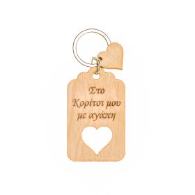 Μπρελόκ "Στο κορίτσι μου"