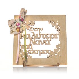 Καδράκι διακοσμητικό "στην καλύτερη νονά"