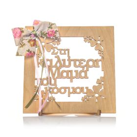 Καδράκι διακοσμητικό "στην καλύτερη μαμά"