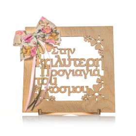 Καδράκι διακοσμητικό " στην καλύτερη προγιαγιά "