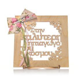 Καδράκι διακοσμητικό " στην καλύτερη νηπιαγωγό "