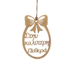 Πασχαλινό αυγό "Στην καλύτερη πεθερά"