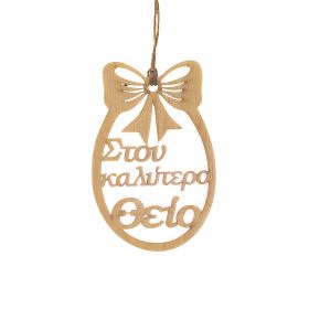 Πασχαλινό αυγό "Στον καλύτερο θείο"