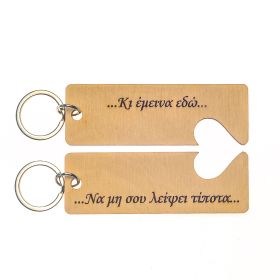 Μπρελόκ "Κι έμεινα εδώ...."