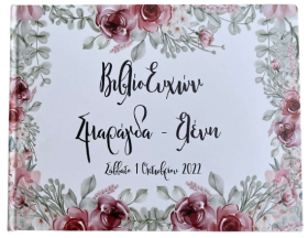 Βιβλίο Ευχών Βάπτισης Vintage Flowers 