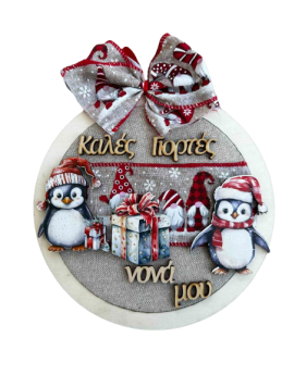 Διακοσμητικό τοίχου Πιγκουινάκια για την Νονά