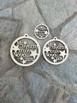 Ξύλινη Χριστουγεννιάτικη Μπάλα ¨Με αγάπη στον Νονό μου ¨