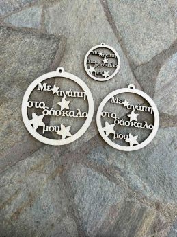 Ξύλινη Χριστουγεννιάτικη Μπάλα ¨Με αγάπη στον Δάσκαλο μου ¨