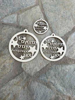 Ξύλινη Χριστουγεννιάτικη Μπάλα ¨Με αγάπη στον Κουμπάρο μου ¨