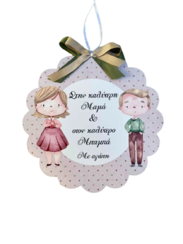 Διακοσμητικό τοίχου Μαμά & Μπαμπά